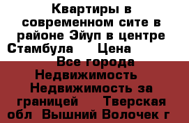  Квартиры в современном сите в районе Эйуп в центре Стамбула.  › Цена ­ 59 000 - Все города Недвижимость » Недвижимость за границей   . Тверская обл.,Вышний Волочек г.